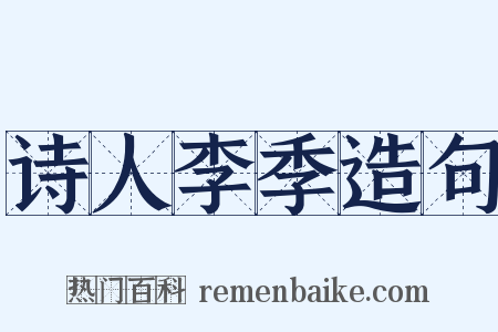 诗人李季造句是什么意思的图片